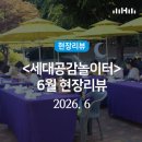 공감문화 | 현장리뷰 | 자개 갓 키링 만들기와 야외 영화까지, 행복북구문화재단 세대공감 놀이터 후기🎞😎