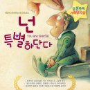 넌 특별하단다 뮤지컬 후기 (신도림 프라임아트홀)