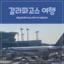 고유종농장 | 갈라파고스 여행 준비 항공권 숙소 예약 다이빙 포인트