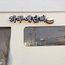 하루애단비 | 광주간판 / 디자인박스 / 하루애단비