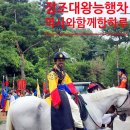 능하루 | [공지] 역사와함께한하루 정조대왕능행차 실제로본생생 후기