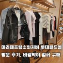 롯데월드몰 | 마리떼프랑소와저버 롯데월드몰점 방문 후기, 바람막이 점퍼 구매했어요