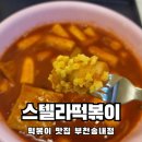 올해 최고의 무계획외식이었다죠.. 왕친절 사장님이 계신 스텔라떡볶이 부천송내점 내돈내먹 솔직후기