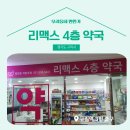 리맥스4층약국 이미지
