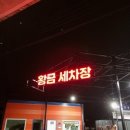 효천셀프세차장 이미지