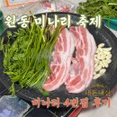 고기축제 | [양산 원동 미나리축제] 4번집 고기집 추천 내돈내산 (주말 후기)