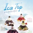 아이스탑 이미지