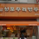 신포우리만두검산점