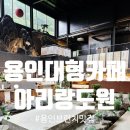 아리랑빵 | 용인대형카페 아리랑도원 , 빵부터 브런치까지 분위기 좋은 카페 후기