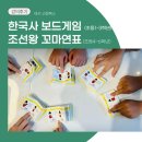 보드로 만나는 역사_조선 | 아산 탕정에서 진행한 초등 역사 놀이 수업 후기- &lt;한국사 보드게임&gt; / &lt;한국사 꼬마연표&gt; 원데이 클래스