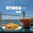 단순한카페 | 기장 데이트 카페 추천 미친베이글 기장점 아이와 함께 찾은 베이글 맛집 후기