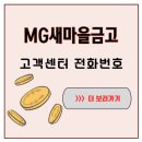 신당마을회관 | MG새마을금고 고객센터 전화번호, 부모님 통장 문의할 때 필요했던