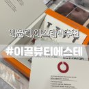 해운대 에스테틱 이끌뷰티에스테 스킨부스터 MTS 피부관리 후기
