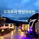 [공지] 정선 드위트리 펜션 카라반 풀빌라 수영장 가족과 여행하기 좋은 곳