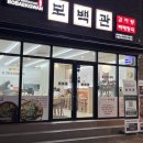 보백관 | 수성구감자탕 맛집, 수성구해장국 제대로 하는 집! 범어동감자탕 보백관 방문 후기