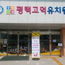 고덕유치원 이미지