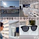 경산안경점 | 경산 안경점 라운즈 대구영남대점 AI얼굴분석 구입후기