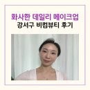 나의 피부 톤과 화장법 | 서울 강서구 메이크업 원데이 클래스 비컴뷰티 데일리 화장 가격 솔직 후기