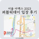 배뫼산축구장 | 아덱스 2023 퍼블릭데이 후기.../ 입장지옥 / 재난문자 / 입장권 판매중지