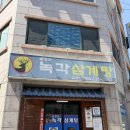 금강산녹각삼계탕 네이버블로그