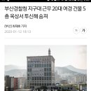 부산경찰청 지구대 근무 20대 여경 건물 5층 옥상서 투신해 숨져 이미지