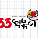 33떡볶이 & 꼬마김밥 화랑대점 이미지