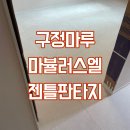 구정3 | 동작구 상도동 래미안상도3차아파트 <구정마루 마뷸러스 엘 - 젠틀판타지> 시공후기