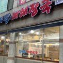 쌍둥이네감자탕