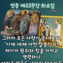 2026-09-01연중 제22주간 화요일(피조물 보호를 위한 기도의 날)＜저는 당신이 누구신지 압니다. 당신은 하느님의 거룩하신 분이십 이미지