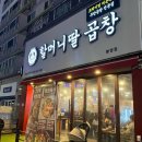 대전 무한리필맛집 봉명동 할머니딸곱창 내돈내산