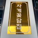 사계꽃담집 네이버블로그