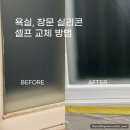 다잇샵1 | 오래된 욕실, 창문 실리콘 셀프 교체: 곰팡이 제거, 실리콘 쏘는법 꿀팁