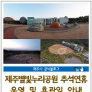 제주별빛누리공원 이미지