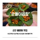 골담길 | 군산 월명동 맛집 순돌이곱창 후기 | 연탄불 불맛은 좋았지만...