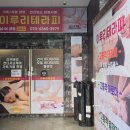 이루리샵 | 안산마사지 이루리테라피 편안한 바디테라피샵 후기