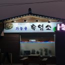 낙안 흑염소 네이버블로그
