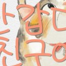 [폰트] DD반갑다친구야 후기🐱