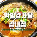 먹벙감자탕 네이버블로그