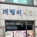 꺼벙이식당