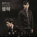 [2BIC] 굿바이미스터블랙 OST 참여~ 이미지