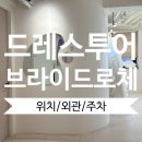 인선약국 | #1 드레스 투어 [브라이드로체] 위치/외관/주차