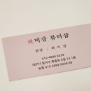 미강뷰티샵 이미지