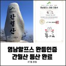 7봉7봉 | 간월산 최단코스 등산 후기(주차 꿀팁 포함)｜영남알프스 7봉 완등 인증 후기