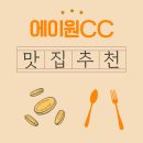 경상남도 양산시 웅상대로 1228(명동) | 에이원CC 첫 홀 전, 허기진 마음을 달래준 근처 아침식사 맛집 이야기