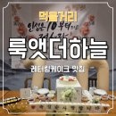 지에스25 인천용일점 | 인천 청천동 칠순케이크 맛집 룩앳더하늘 레터링 케이크 후기 (3호 사이즈 주문)