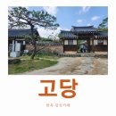 고당 | 남양주 한옥카페 고당, 아기와 함께 프라이빗룸 이용 후기