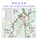 백동 산악회 2024년 12월 1일 한해 마무리 산행-포천이동 백운산 송년회 (회의자료) 이미지