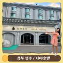 가야산가든 | 가야산국립공원 숙소 성주 가성비 좋은 가야호텔