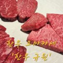 규원 | 내돈내산/ 김포 한우 오마카세 '한우 규원' 솔직후기