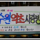 수원약초